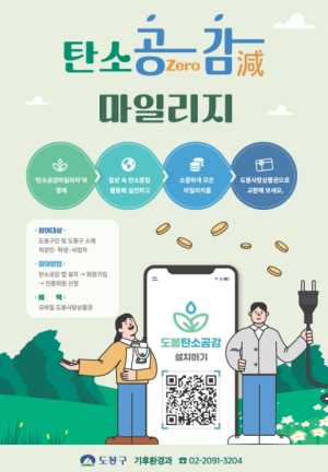 도봉구, 탄소공감마일리지 이용자 만족도 조사 실시