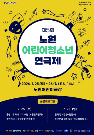 어린이도 성인도, 아마추어에서 전문가까지 7월 노원은 연극 천국...노원구, `제5회 노원어린이청소년 연극제` 개최