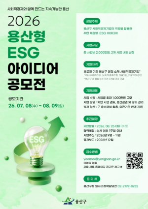 용산구, 사회적경제기업 ESG 아이디어 공모