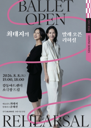 강동문화재단, 무대 뒤 발레 이야기 담은 `최태지의 발레 오픈 리허설 I-Releve: 다시, 무대 위로` 개최