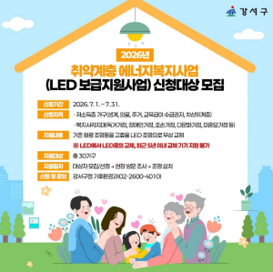 `전기 먹는 하마` 낡은 형광등, 무료로 바꿔드려요! 강서구가 선물하는 `빛나는` 복지