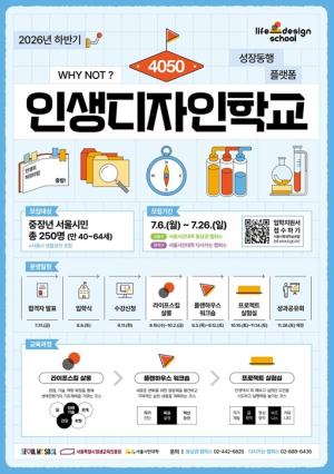 서울시민대학, ‘4050 인생디자인학교’ 하반기 참여자 모집…인생 2막 설계 지원