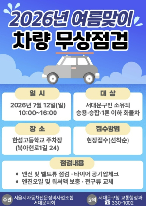 서대문구 여름 휴가철 앞두고 구민 차량 무상 점검