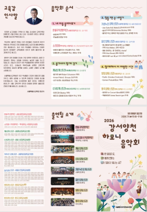 ˝하나 된 울림으로 전하는 회복의 메세지 ‘2026 강서양천 하모니 음악회’ 개최˝