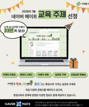 서대문구 환경교육 정보제공 블로그..네이버 AI도 인정했다