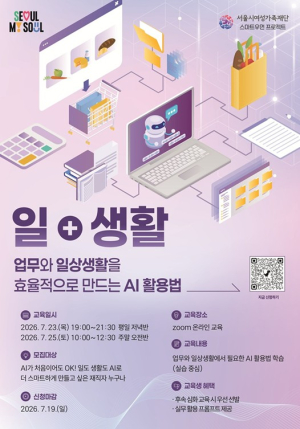 서울시여성가족재단, 우먼 AI 교육플랫폼 재직자 대상 ‘일 + 생활 AI 맞춤형 교육’ 운영