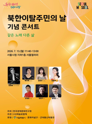 서울시, 북한이탈주민의 날 맞아 12일부터 시민공감 문화행사