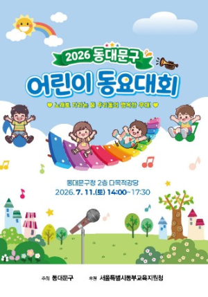 노래로 꽃피우는 아이들의 꿈…동대문구 어린이 동요대회 개최