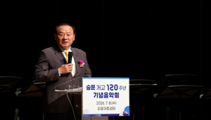 유동균 마포구청장, 숭문중·고 개교 120주년 기념음악회 참석