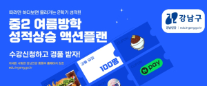 강남인강, 중2 여름방학 성적 올리는 `액션 플랜` 특강 무료 공개