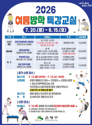 여름방학엔 몸도 마음도 `튼튼`… 은평구, 생활체육 특강교실 운영