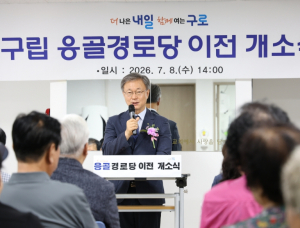 구로구, 구립 응골경로당 이전 개소식 개최