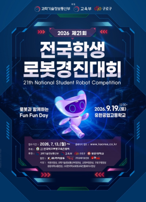 구로구, `제21회 전국학생로봇경진대회` 참가자 모집