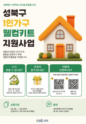 성북구, 신규 전입 1인 가구에 실속 만점 `웰컴 키트` 제공