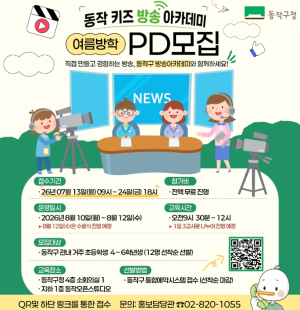 뉴스 앵커부터 영상 제작까지!… 동작구, 여름방학 키즈방송아카데미 첫 운영