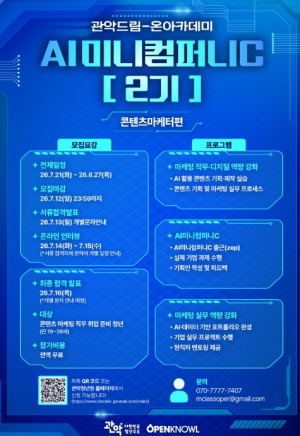 관악구, 실전형 AI 전문 마케터 키운다…`AI 미니컴퍼니C 2기` 참여 청년 모집