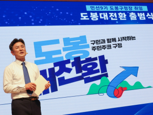 도봉 대전환 첫발…도봉구 민선 9기 출범 `주민주권 구정` 선언