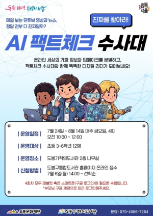 ˝AI 시대, 진짜를 가려라˝ 도봉기적의도서관, 팩트체크 수사대 모집