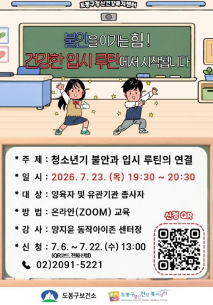 도봉구, 입시 불안 주제 비대면 부모교육 실시