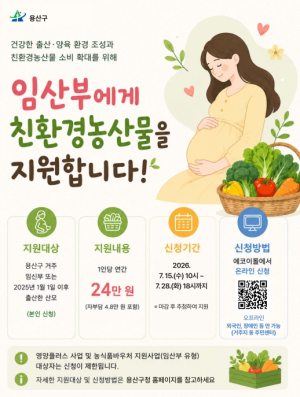 용산구, 임산부 1,406명에 친환경농산물 꾸러미 지원