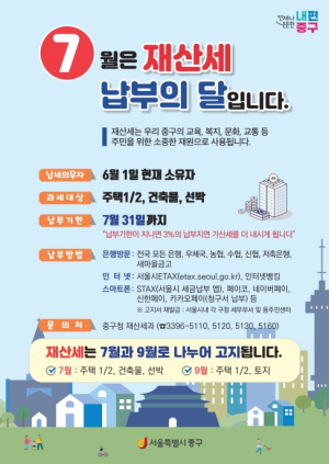 서울 중구, 7월 재산세 `695억원` 고지…31일까지 납부 잊지 마세요
