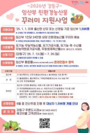 강동구, 임산부를 위한 친환경 농산물 꾸러미 다시 찾아갑니다