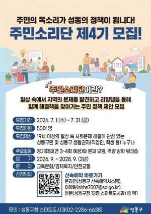 성동구, `제4기 주민소리단` 모집... 주민의 목소리가 성동의 정책으로