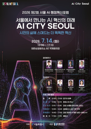 서울시, 세계 주요 도시와 AI 혁신 논의 …`2026 서울 AI 행정혁신포럼` 개최