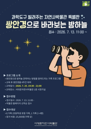 서대문자연사박물관 `쌍안경으로 즐기는 별자리 여행` 추진