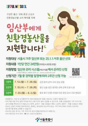 서울시, 임산부 2만 9천 명에 친환경농산물 연 24만 원 지원… 7월 13일부터 권역별 접수