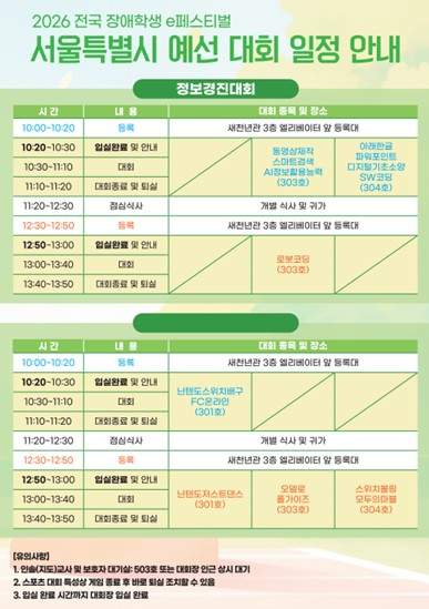 서울시교육청, ‘2026 장애학생 e페스티벌’ 예선 대회 개최