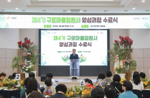 구로구, 제4기 구로마을정원사 양성과정 수료식 개최