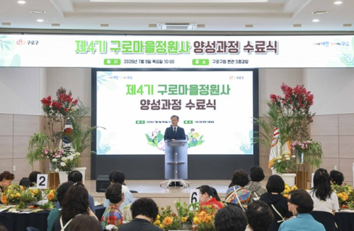 구로구, 제4기 구로마을정원사 양성과정 수료식 개최