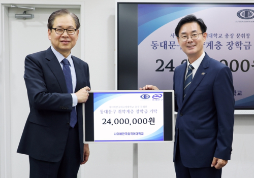 사이버한국외국어대학교, 동대문구 저소득 학생 위해 장학금 2,400만원 기탁