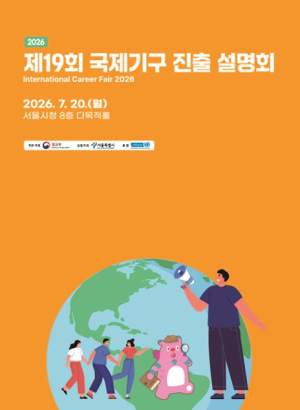UN에서 일하는 꿈, 꿈만 꾸라는 법 있나요…‘제19회 국제기구 진출설명회’ 개최