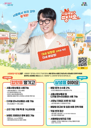 낮은 수수료·풍성한 할인, 통했다… 서울배달+땡겨요 상반기 매출 2.5배 껑충