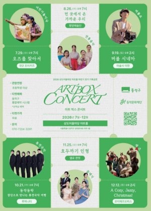 ˝집 가까운 공연장에서 만나요!˝… 동작구, 기획공연 시리즈 연말까지 이어간다