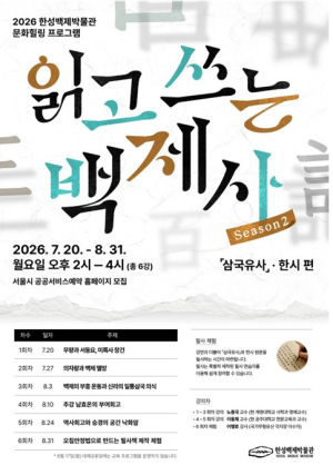 서울시, 고전을 손으로 쓰고 마음을 쉬어가는 시간 한성백제박물관에서 만나요!