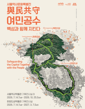 서울역사박물관, 조선 후기 방어 체계 조명하는 특별전 `여민공수` 개최...`백성과 함께 지킨 수도, 한양`