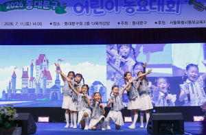 동대문구 어린이 동요대회 마무리…30개 팀 꿈의 무대 펼쳐