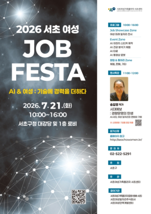 AI 시대 여성 일자리 한눈에! 서초구, `2026 서초 여성 JOB FESTA` 개최