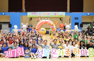 성북구, `제7회 성북 온가족 한마음운동회` 성료