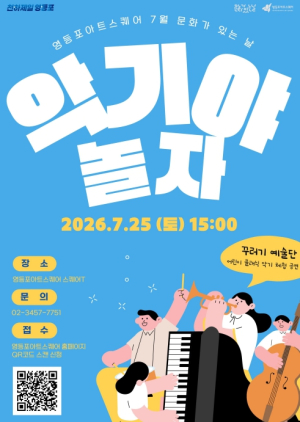 ˝악기야 놀자!˝ 영등포구, 어린이 클래식 악기 체험 공연 개최