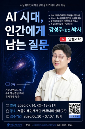 서울미래인재재단, 명사 초청 특강 시민에 첫 개방...AI 시대에도 질문하는 건 인간
