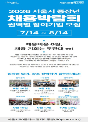 서울시, 중장년 채용 희망기업 300개사 모집… 채용박람회 참가비 전액 지원