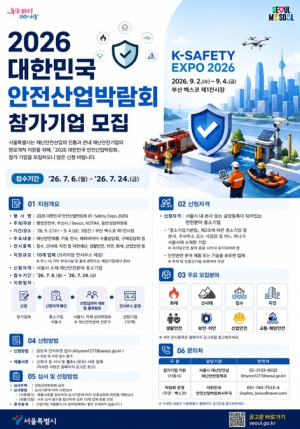 서울시, 재난안전 중소기업 판로 개척 돕는다… 안전산업박람회 참가 기업 모집