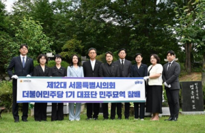 서울시의회 더불어민주당 1기 대표단, 마석 모란공원 참배로 ‘민주주의 수호·민생 중심’ 본격 행보 시작