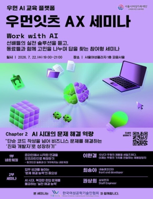 서울시여성가족재단, ‘우먼잇츠 AX 세미나’ 개최...AI 시대 기업으로부터 솔루션 배운다