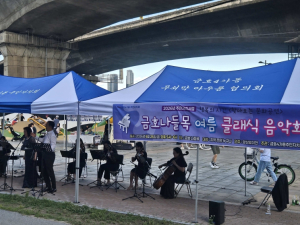 성동구 금호4가동, `금호나들목 여름 클래식 음악회` 성황리 개최