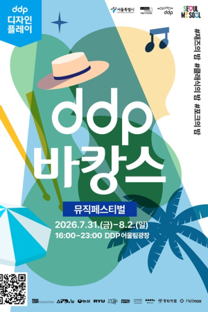 서울디자인재단, 열대야를 잠재우는 문화휴양… 도심 속 `DDP 바캉스` 어때?